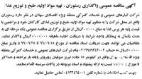 مناقصه قرارداد رستوران شرکت سهلان