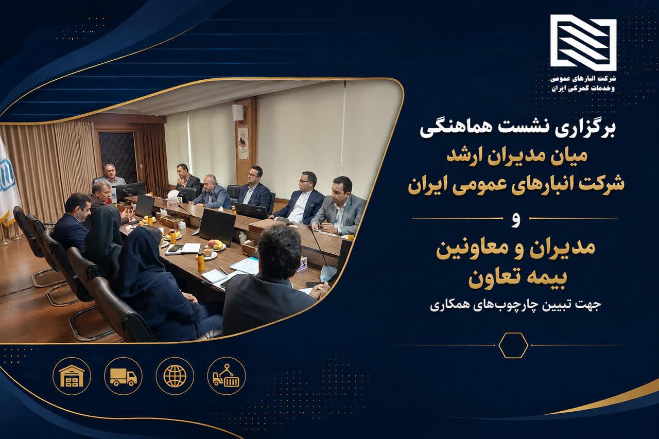 برگزاری نشست هماهنگی میان مدیران ارشد شرکت انبارهای عمومی ایران و مدیران و معاونان بیمه تعاون جهت تبیین چارچوب‌های همکاری های