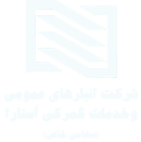 شرکت انبارهای عمومی و خدمات گمرکی آستارا