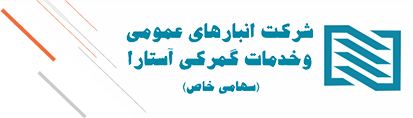 شرکت انبارهای عمومی و خدمات گمرکی آستارا