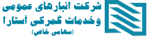 شرکت انبارهای عمومی و خدمات گمرکی آستارا