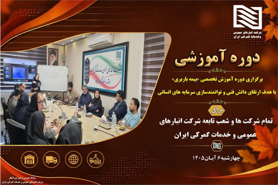 برگزاری دوره آموزشی تخصصی «بیمه باربری» با هدف ارتقای دانش فنی و توانمندسازی سرمایه های انسانی شرکت ها و شعب تابعه شرکت