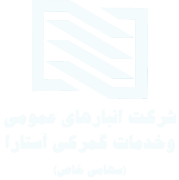 شرکت انبارهای عمومی و خدمات گمرکی آستارا