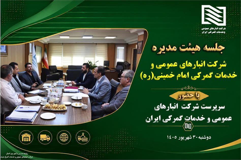 برگزاری نشست هیئت‌مدیره شرکت انبارهای عمومی امام خمینی (ره) در ستاد مرکزی