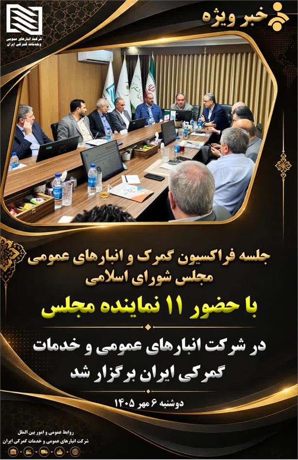 در نشست مشترک اعضای فراکسیون گمرک،انبارهای عمومی و اموال تملیکی مجلس شورای اسلامی با مدیران ارشد شرکت انبارهای عمومی ایران