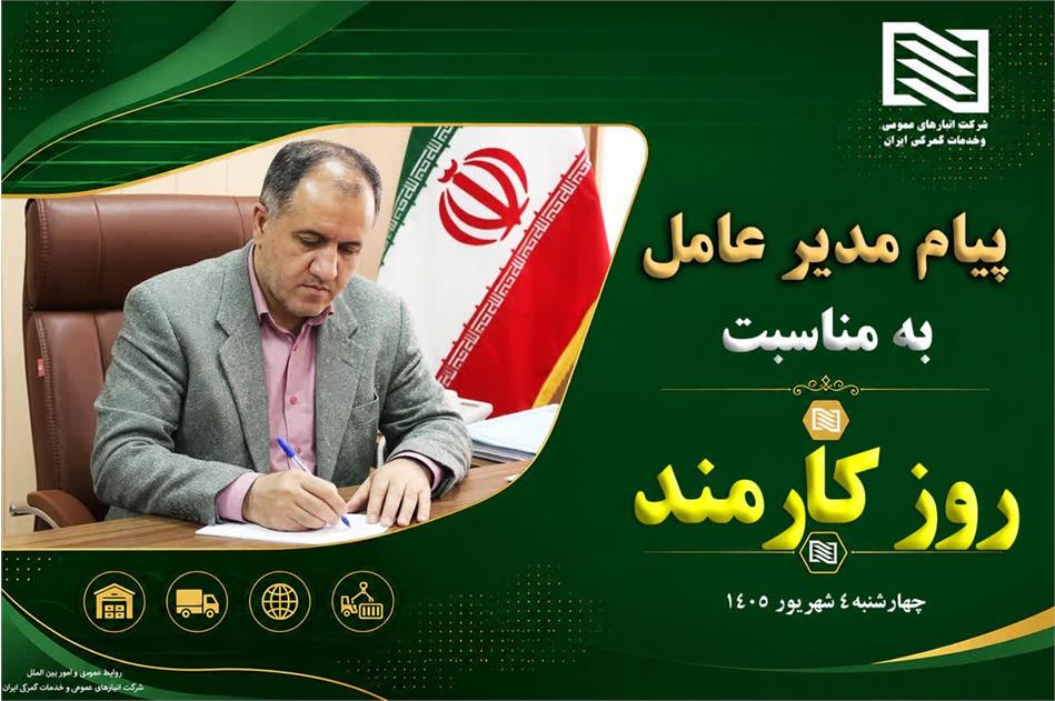 پیام دکتر سیامک حسنی، عضو هیئت مدیره و سرپرست شرکت انبارهای عمومی و خدمات گمرکی ایران، به مناسبت روز کارمند