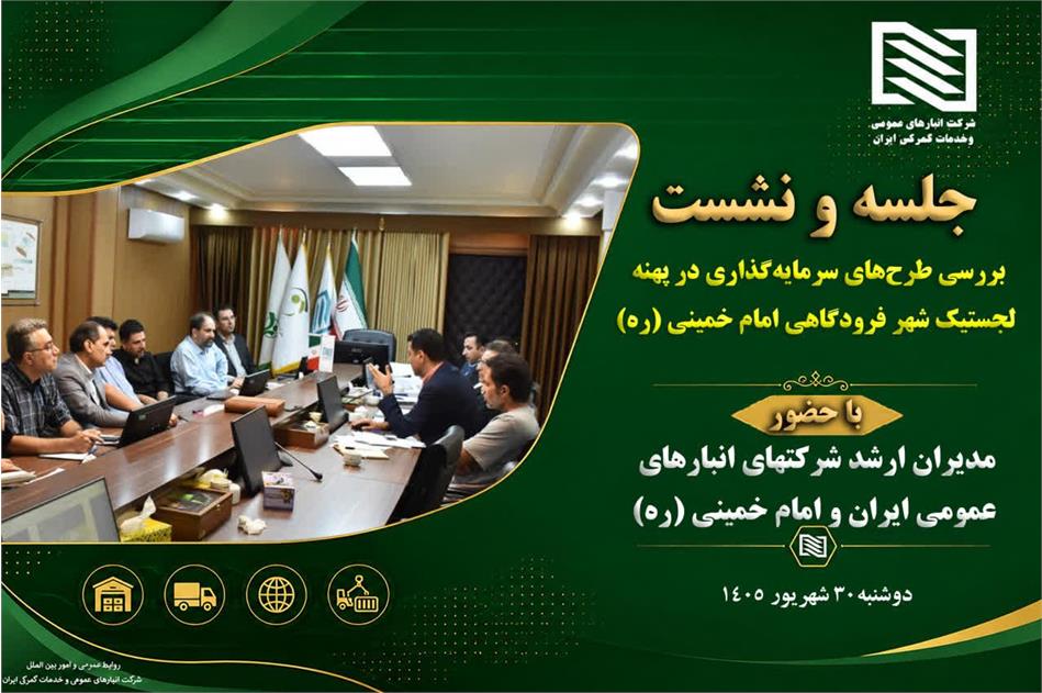 برگزاری نشست بررسی طرح‌های سرمایه‌گذاری شرکت انبارهای عمومی امام خمینی (ره) در پهنه لجستیک شهر فرودگاهی؛ گامی بلند در مسیر